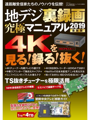 cover image of 地デジ裏録画究極マニュアル2019 最新版